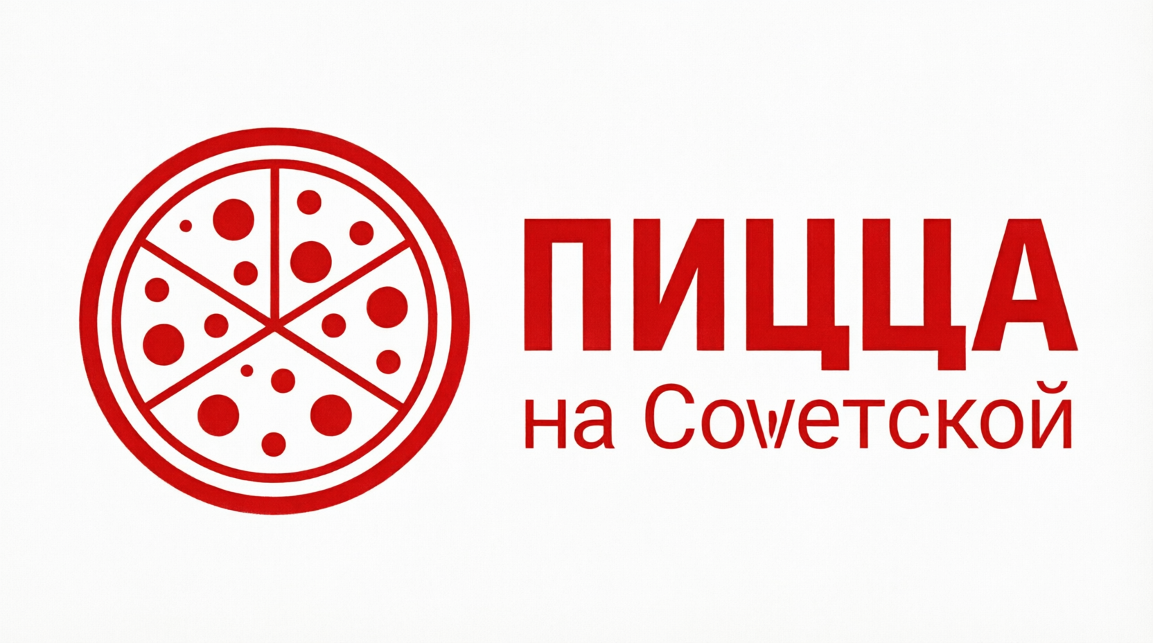 Пицца на Советской